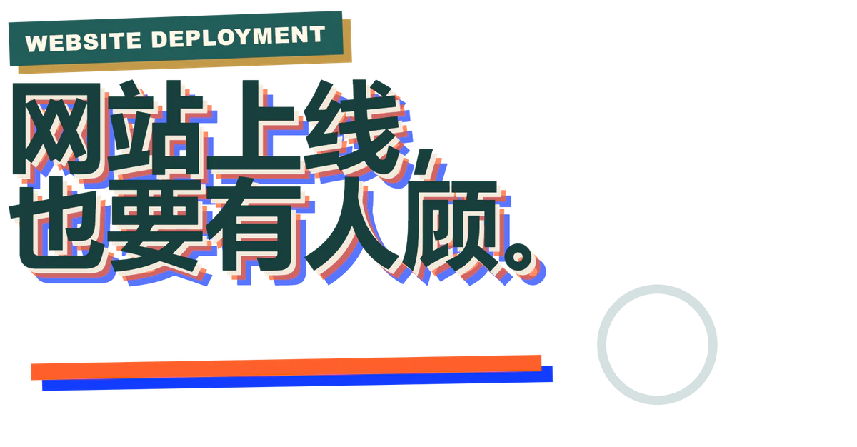 Website Deployment - 网站上线,也要有人顾。